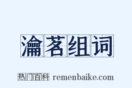 瀹茗组词是什么意思的图片